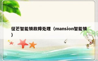 征芒智能锁故障处理（mansion智能锁）