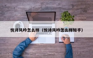 悦诗风吟怎么样（悦诗风吟怎么样知乎）