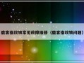 鹿客指纹锁常见故障维修（鹿客指纹锁问题）