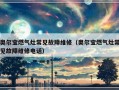 奥尔宝燃气灶常见故障维修（奥尔宝燃气灶常见故障维修电话）