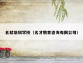 名就培训学校（名才教育咨询有限公司）