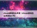 steam游戏怎么共享（steam游戏怎么共享给小号）