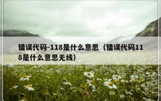 错误代码-118是什么意思（错误代码118是什么意思无线）