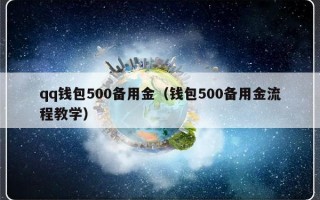 qq钱包500备用金（钱包500备用金流程教学）