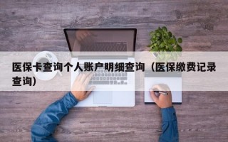 医保卡查询个人账户明细查询（医保缴费记录查询）