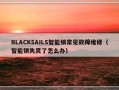 BLACKSAILS智能锁常见故障维修（智能锁失灵了怎么办）