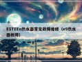 ESTEEn热水器常见故障维修（e9热水器故障）