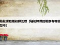 骆驼保险柜故障处理（骆驼牌保险柜都有哪些型号）