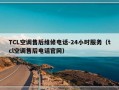 TCL空调售后维修电话-24小时服务（tcl空调售后电话官网）