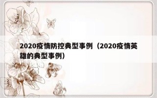 2020疫情防控典型事例（2020疫情英雄的典型事例）