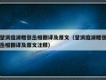 望洞庭湖赠张丞相翻译及原文（望洞庭湖赠张丞相翻译及原文注释）
