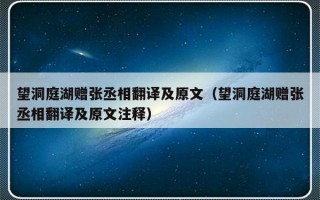 望洞庭湖赠张丞相翻译及原文（望洞庭湖赠张丞相翻译及原文注释）