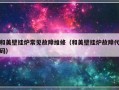 和美壁挂炉常见故障维修（和美壁挂炉故障代码）