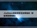 Jinzhiwen智能锁常见故障维修（智能锁故障排除）