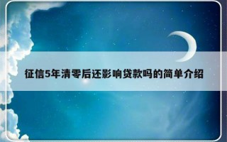 征信5年清零后还影响贷款吗的简单介绍