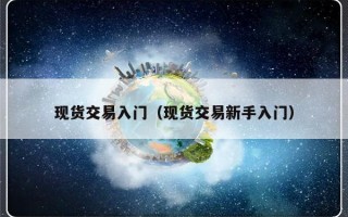 现货交易入门（现货交易新手入门）