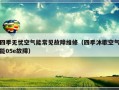 四季无忧空气能常见故障维修（四季沐歌空气能05e故障）