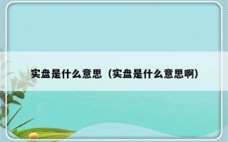 实盘是什么意思（实盘是什么意思啊）