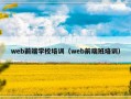 web前端学校培训（web前端班培训）