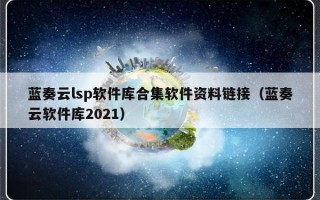 蓝奏云lsp软件库合集软件资料链接（蓝奏云软件库2021）