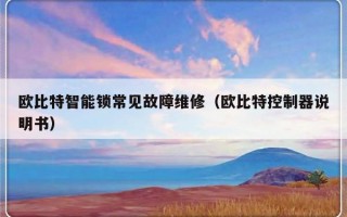 欧比特智能锁常见故障维修（欧比特控制器说明书）