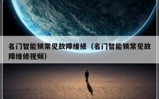 名门智能锁常见故障维修（名门智能锁常见故障维修视频）