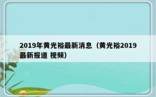 2019年黄光裕最新消息（黄光裕2019最新报道 视频）