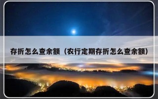 存折怎么查余额（农行定期存折怎么查余额）