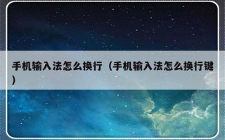 手机输入法怎么换行（手机输入法怎么换行键）
