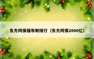 东方阿保福布斯排行（东方阿保2000亿）