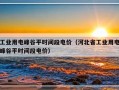 工业用电峰谷平时间段电价（河北省工业用电峰谷平时间段电价）