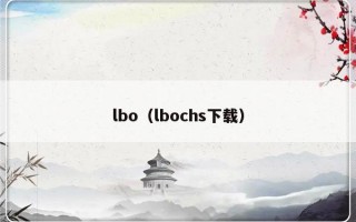 lbo（lbochs下载）