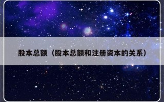 股本总额（股本总额和注册资本的关系）