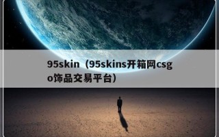 95skin（95skins开箱网csgo饰品交易平台）