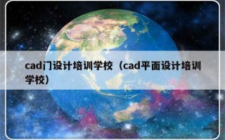 cad门设计培训学校（cad平面设计培训学校）