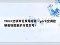 YORK空调常见故障维修（york空调控制面板图解的报警符号）