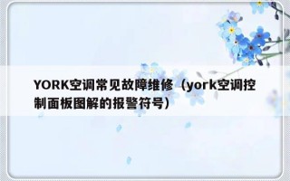 YORK空调常见故障维修（york空调控制面板图解的报警符号）