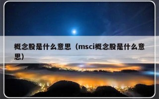 概念股是什么意思（msci概念股是什么意思）