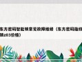 东方密码智能锁常见故障维修（东方密码指纹锁z03价格）