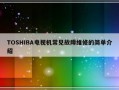 TOSHIBA电视机常见故障维修的简单介绍