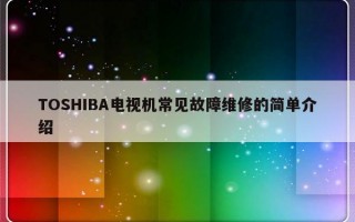 TOSHIBA电视机常见故障维修的简单介绍