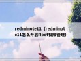 redminote11（redminote11怎么开启Root权限管理）