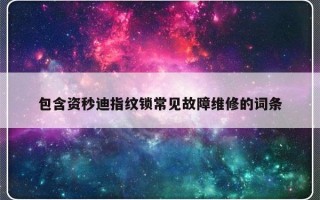 包含资秒迪指纹锁常见故障维修的词条