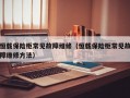 恒载保险柜常见故障维修（恒载保险柜常见故障维修方法）