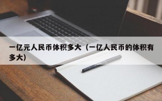 一亿元人民币体积多大（一亿人民币的体积有多大）