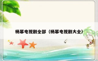 杨幂电视剧全部（杨幂电视剧大全）