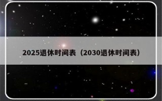 2025退休时间表（2030退休时间表）