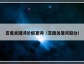 百度关键词价格查询（百度关键词报价）