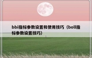 bbi指标参数设置和使用技巧（boll指标参数设置技巧）