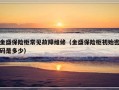 金盛保险柜常见故障维修（金盛保险柜初始密码是多少）